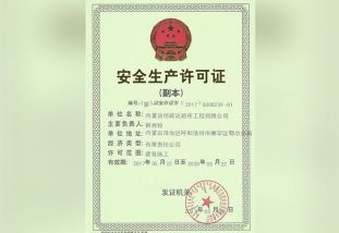 安全生產許可證